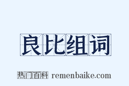 良比组词是什么意思的图片